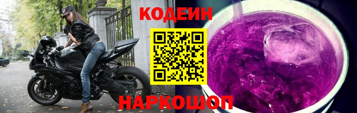Кодеин Purple Drank  Codein Purple Drank  Набережные Челны  Вход с VPN 